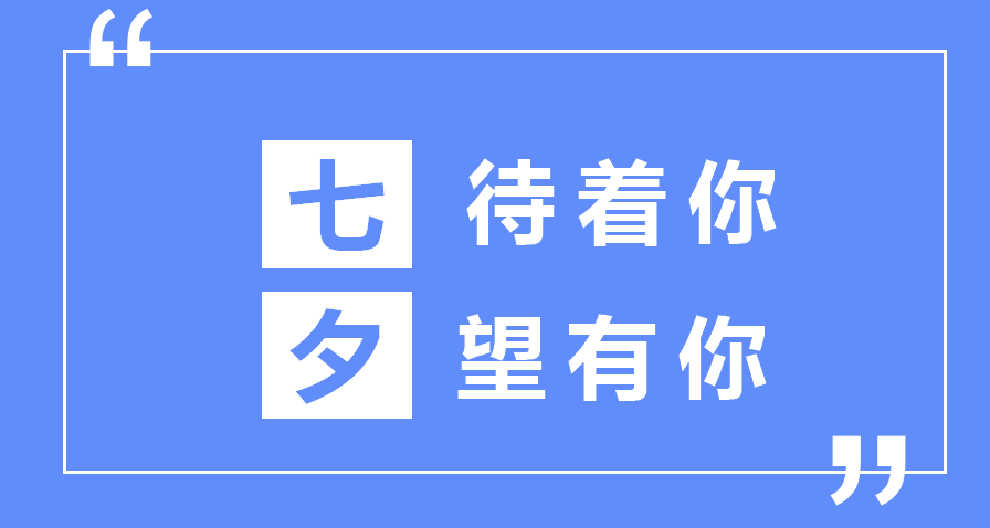 七夕朋友圈招聘文案這樣寫，太有意思啦