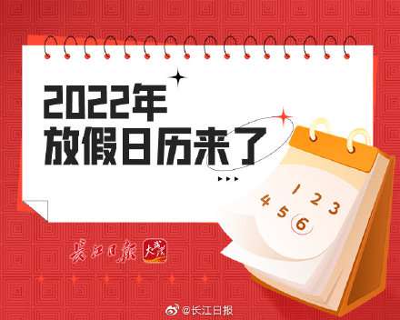 轉存！2022年放假日歷來了