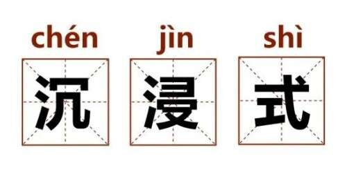 當(dāng)我開始了沉浸式生活，我的大學(xué)……