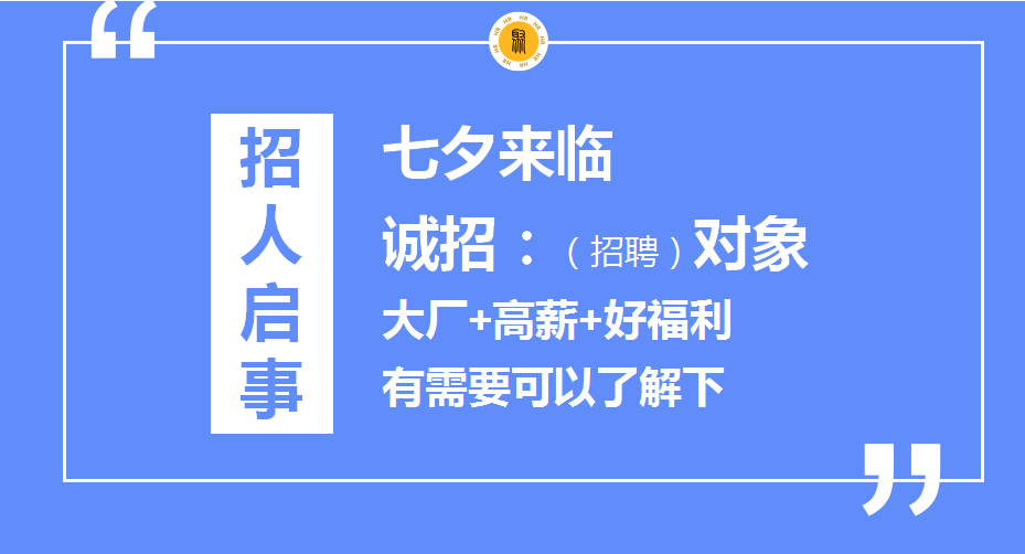 七夕朋友圈招聘文案這樣寫，太有意思啦