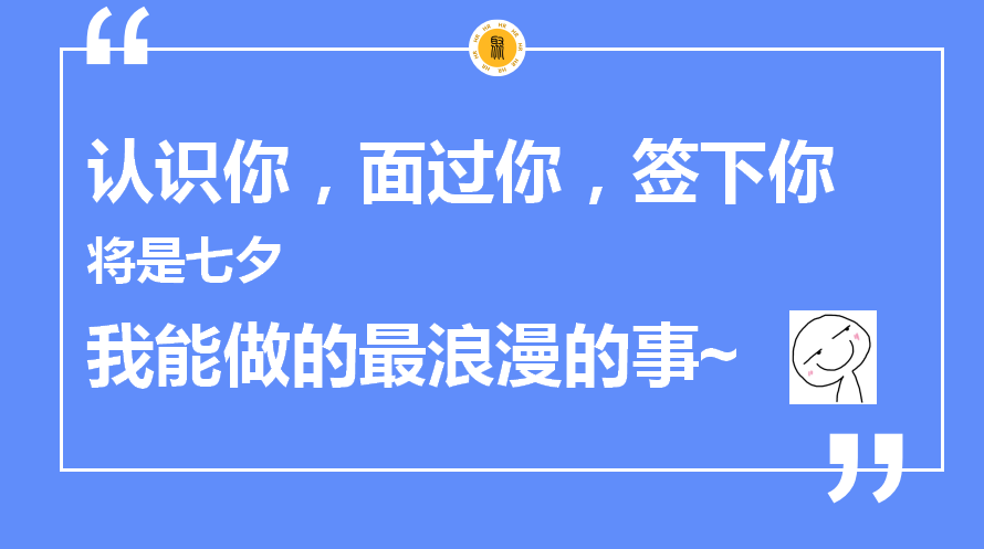 七夕朋友圈招聘文案這樣寫，太有意思啦