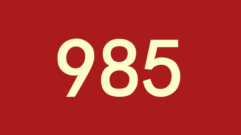 985里最差的十所大學(最冷門的10所985大學)