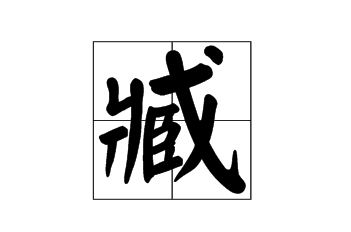 臧怎么讀?臧的拼音和意思