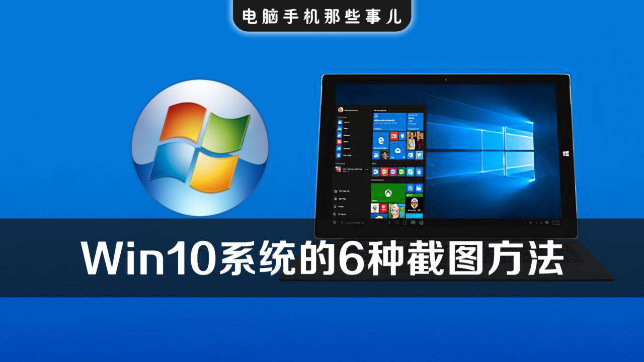 Windows10系統(tǒng)最實(shí)用的6種截圖方法，含快捷鍵，可截任意形狀