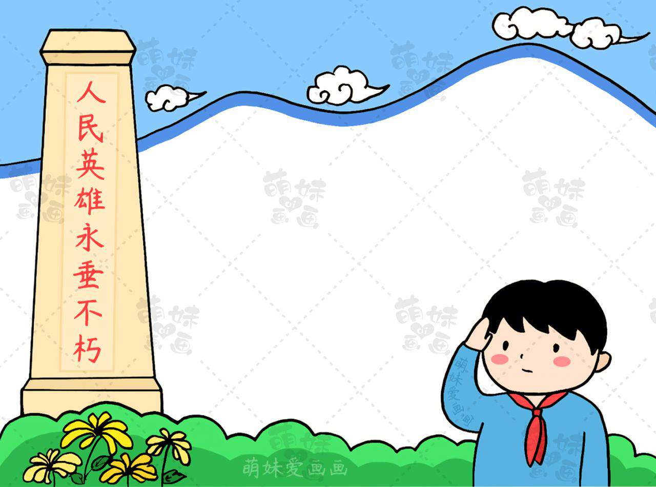 清明祭英烈手抄報模板