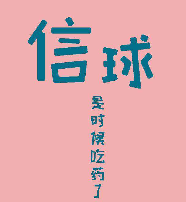 信球什么意思(河南話信球)