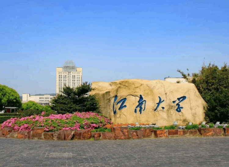 江南大學是211嗎,這所211大學因校名被誤認為是野雞大學