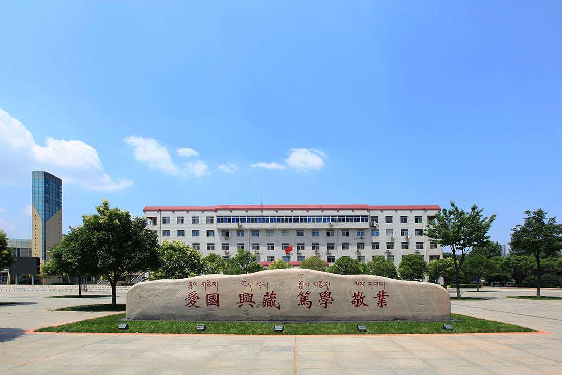 西藏民族大學坐落在陜西咸陽,知道為什么嗎