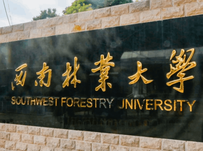 中南林業科技大學排名(五所林業類大學實力對比)