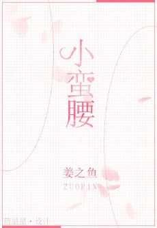 短篇小說(shuō)《小蠻腰》已完結(jié) by姜之魚(yú)