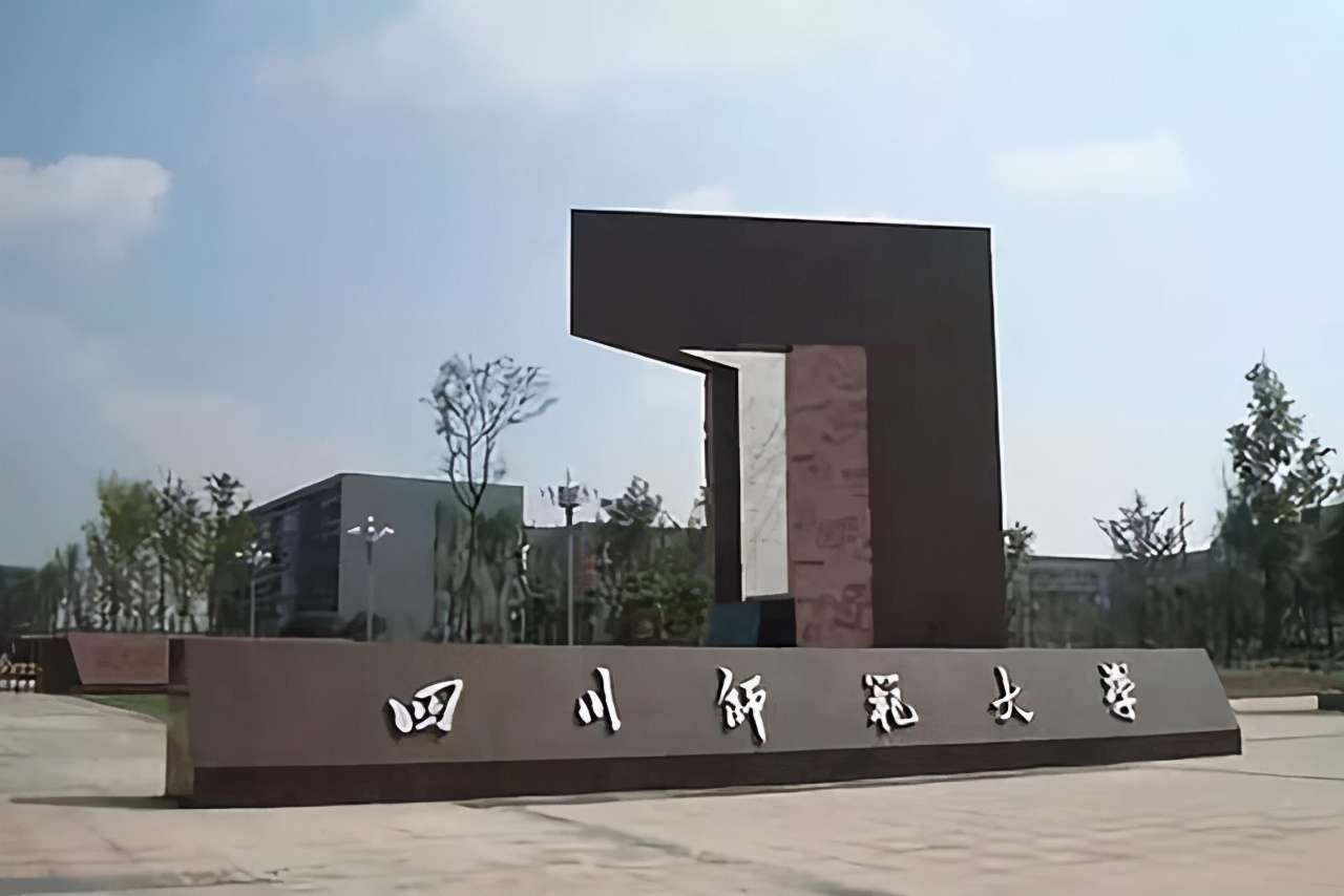 四川師范大學排名第幾(四川省高校排行榜第8)