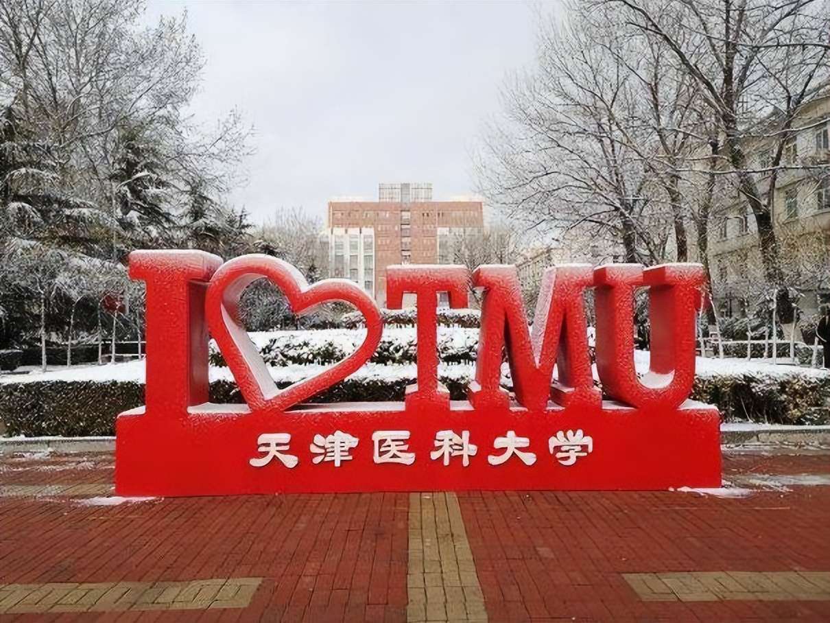 天津醫科大學：近三年錄取詳情及簡要分析?。?9-21）