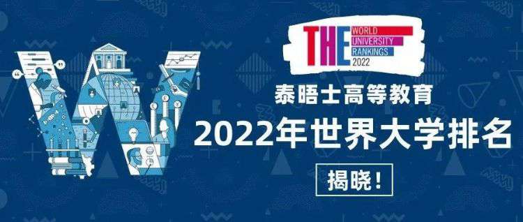 THE發布2022年世界大學排名啦