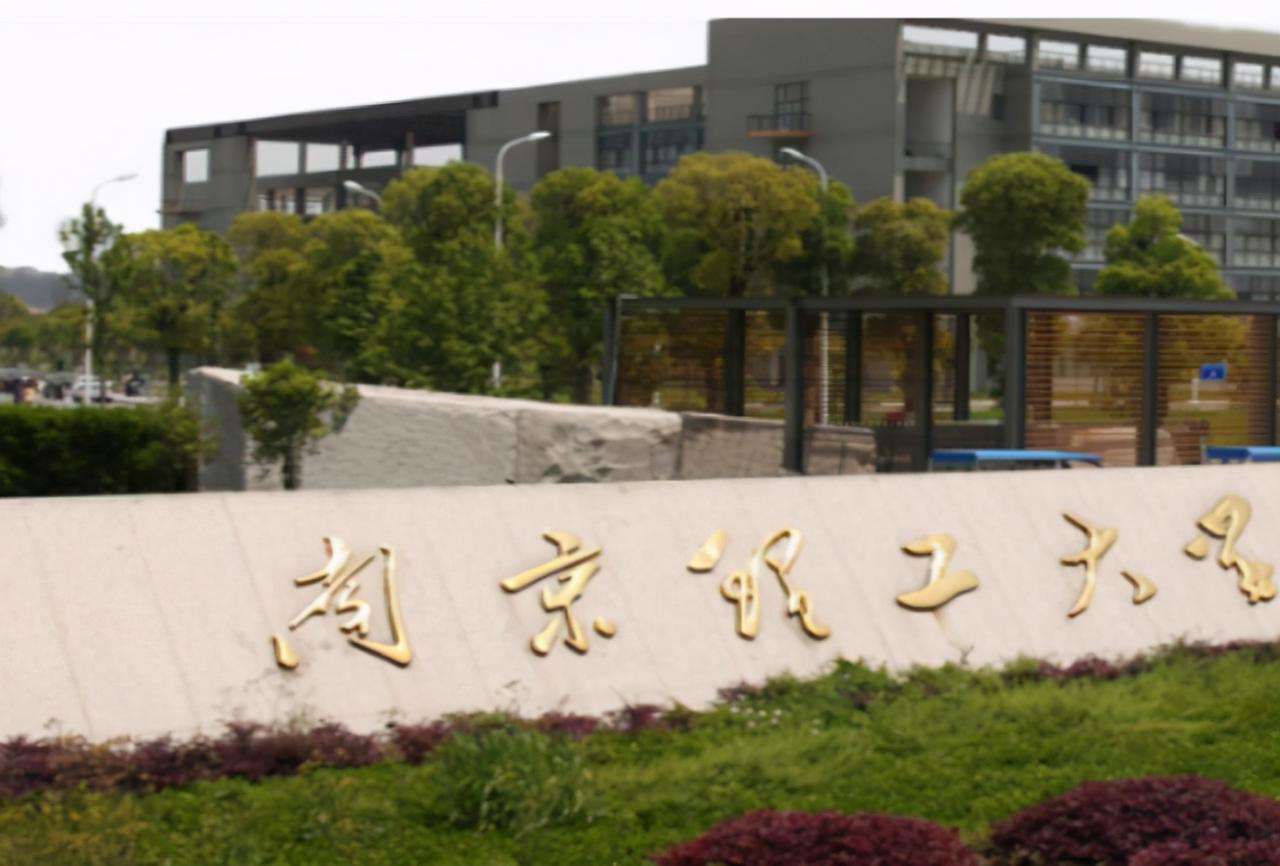 南京理工大學是985還是211(南京理工大學就業率)