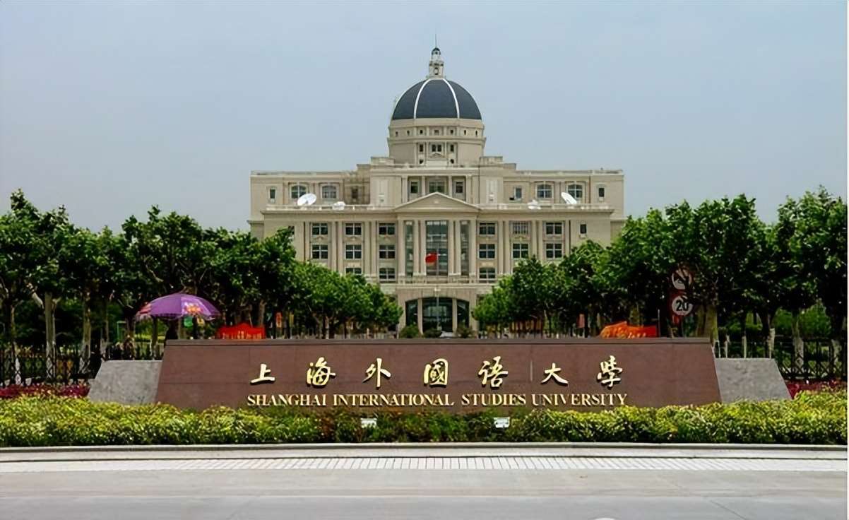 上海外國語大學是211還是985,就業情況分析
