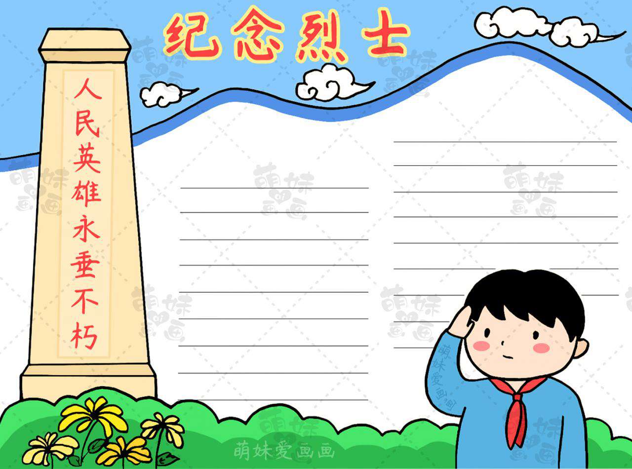 清明祭英烈手抄報模板