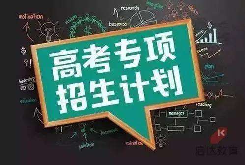 高校專項計劃是什么意思?高校專項計劃的優惠政策分析