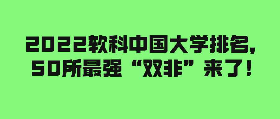 2022軟科公布“雙非”高校排行榜前50強(qiáng)出爐
