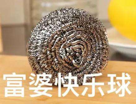 富婆快樂球(不想再努力球)