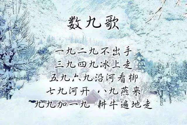 順口溜：數九歌 冬至已過，九九數起來