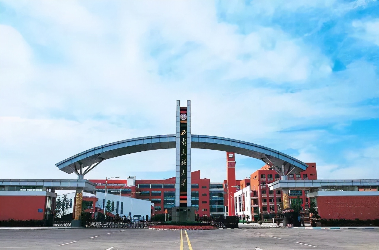 西南民族大學是211嗎或985