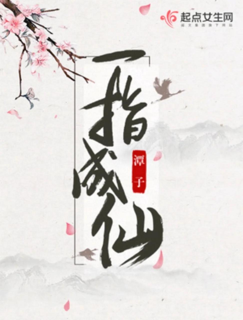 文筆極好的女主修仙文(必看評分高的女主修仙文完結)