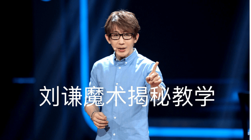 劉謙為何突然不紅了 劉謙為什么突然不上春晚了