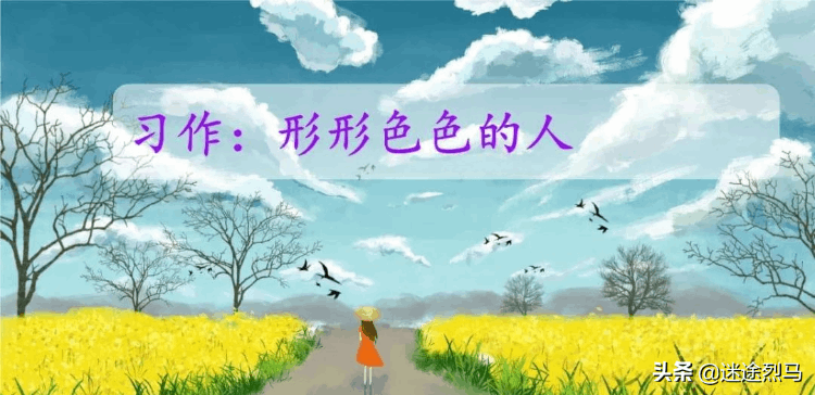 形形色的人500字的作文五年級