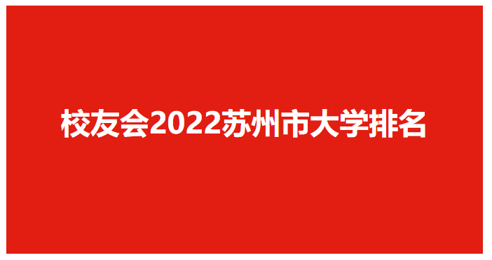 蘇州科技大學排名,校友會2022蘇州市大學排行榜