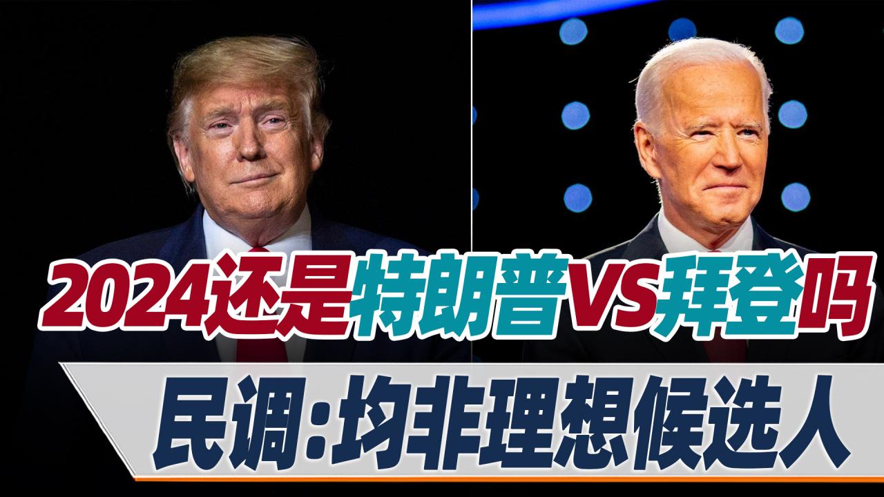 特朗普2024年能贏嗎(特朗普人氣為什么這么高)