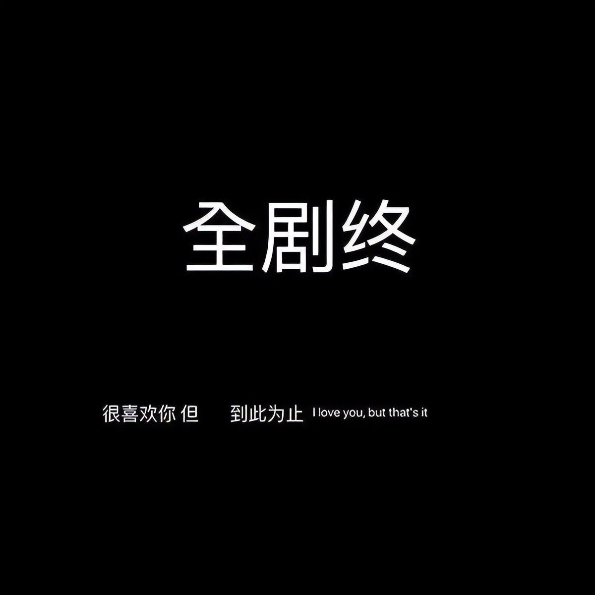 讓你情緒崩潰的最后一根稻草 一瞬間情緒崩潰的句子