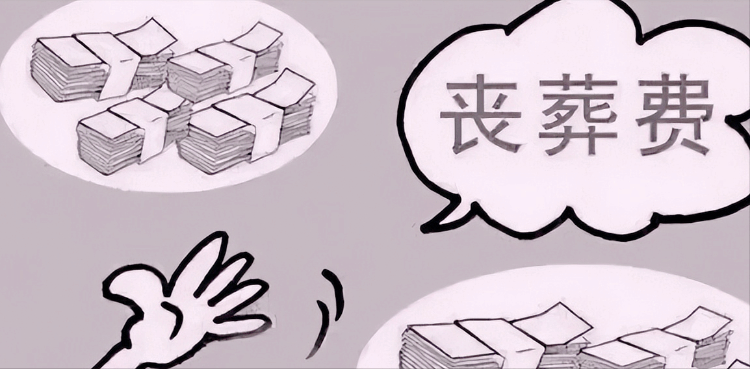 農民自然死亡喪葬費標準(農村喪葬費補助標準)