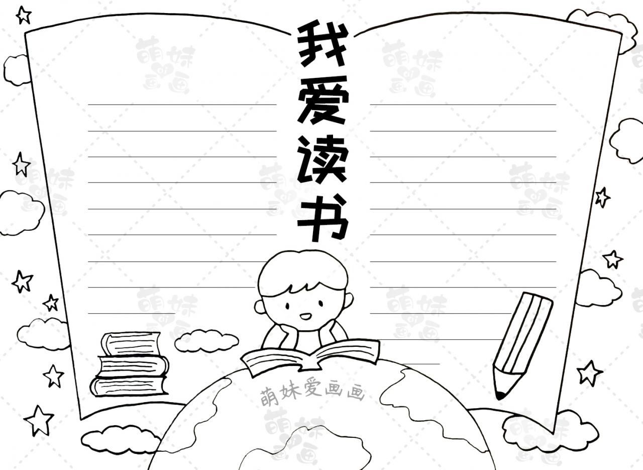 世界讀書日手抄報內容