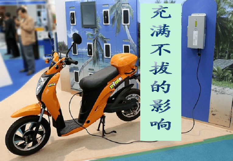 電動車充滿電不拔對電瓶有影響嗎