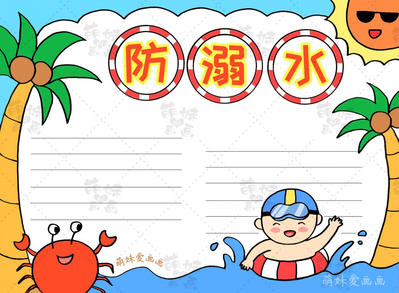 防溺水手抄報大全圖片(簡單的小學生預防溺水手抄報)