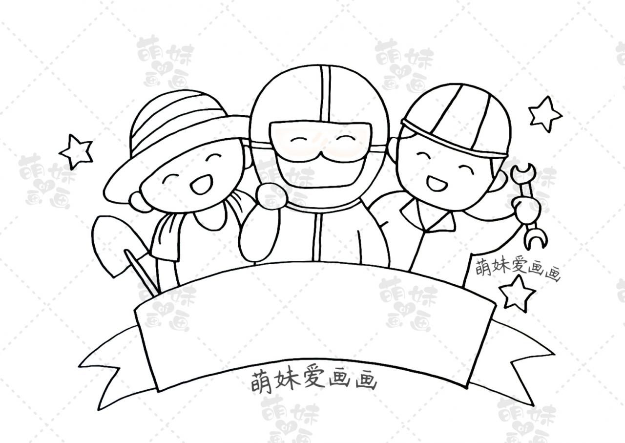 五一勞動節手抄報簡單好畫