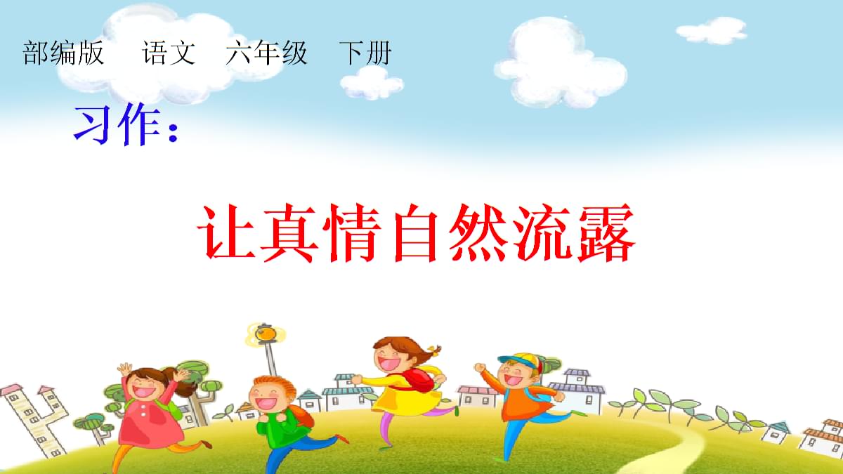 讓真情自然流露500字六年級范文兩篇