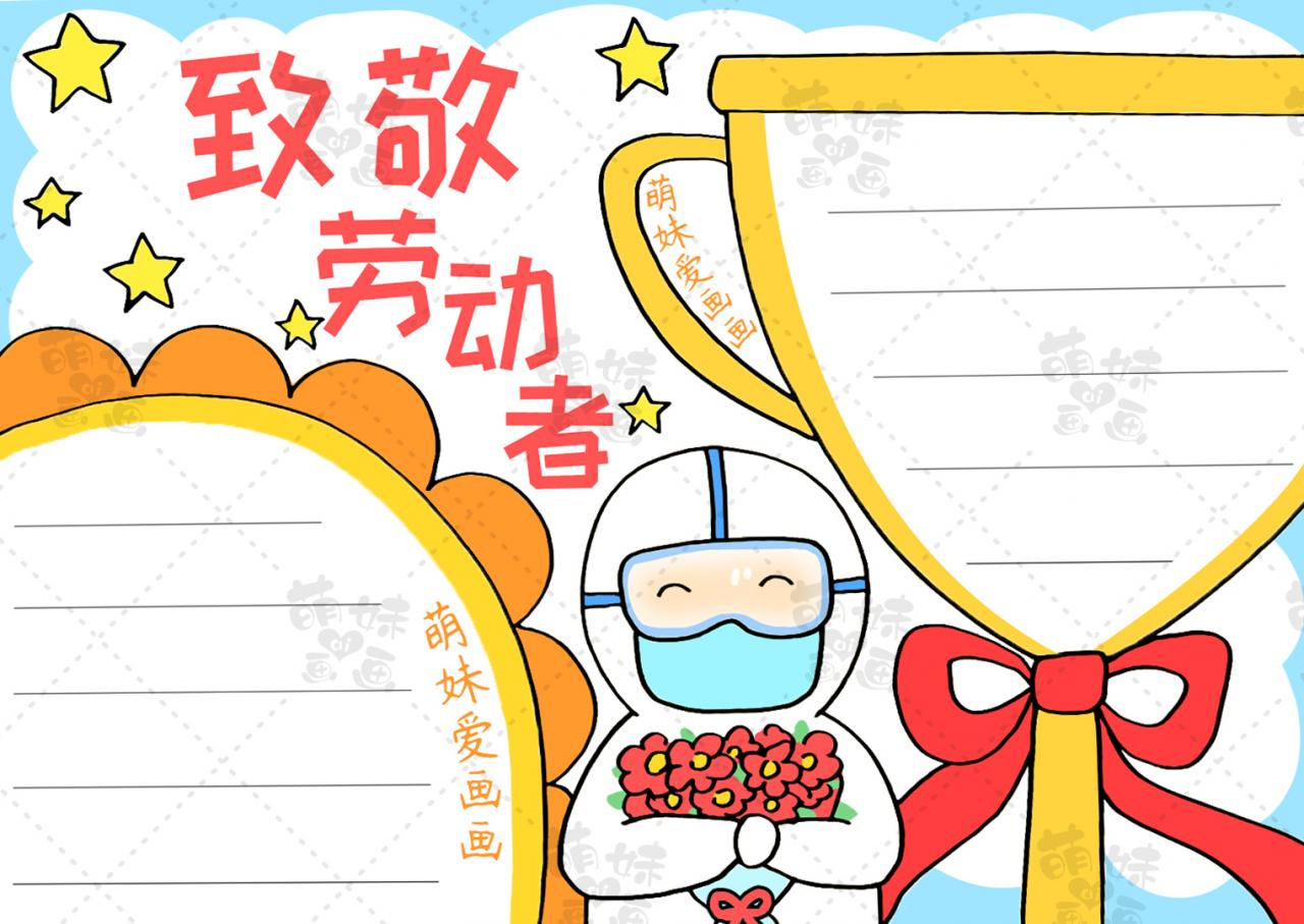 五一勞動節手抄報簡單好畫