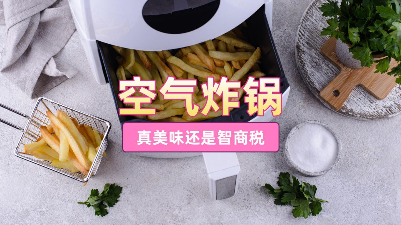 為什么不建議用空氣炸鍋(空氣炸鍋家里有必要買嗎)