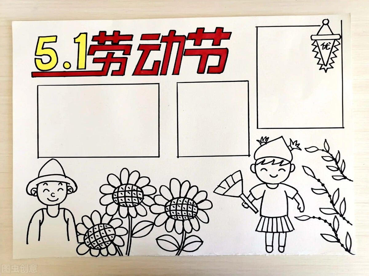 五一勞動(dòng)節(jié)手抄報(bào)簡(jiǎn)單漂亮圖片