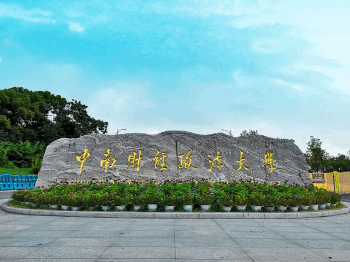 中南財經政法大學排名全國第幾,2022校友會中國財經類大學排行榜
