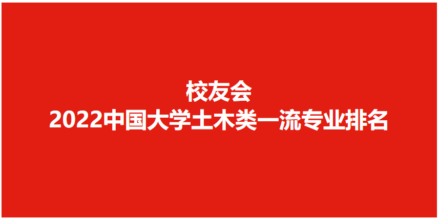 土木工程專業大學排名(校友會2022中國大學土木類專業排名)