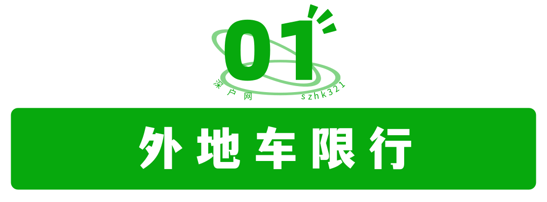 深圳限行時間幾點到幾點2022(限行規定匯總)