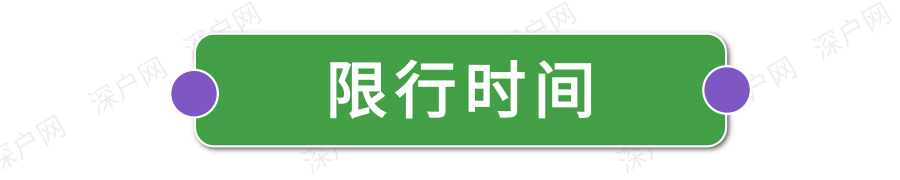 深圳限行時間幾點到幾點2022(限行規定匯總)