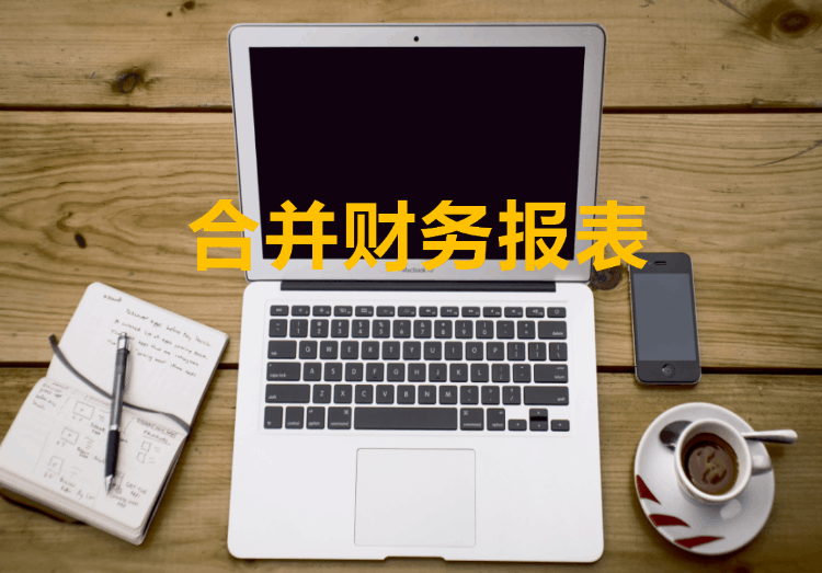 合并報表怎么做(合并報表的口訣)