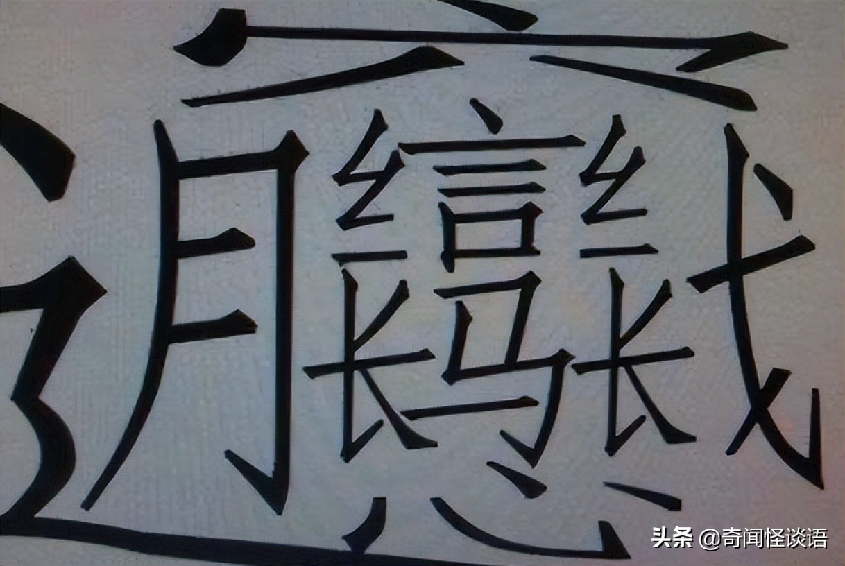 1000000000畫(huà)的字怎么讀（1000000000畫(huà)的字有哪些怎么寫(xiě)）