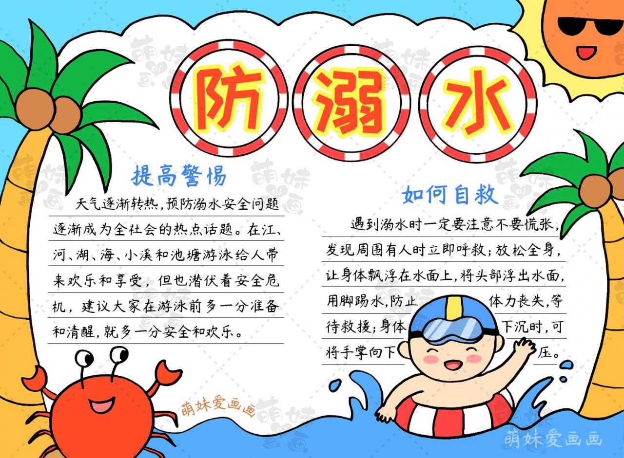 防溺水手抄報大全圖片(簡單的小學生預防溺水手抄報)