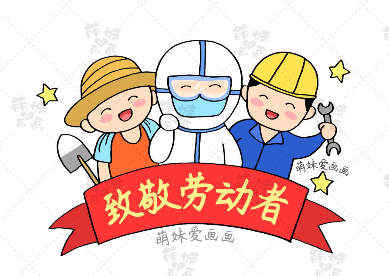 五一勞動節手抄報簡單好畫