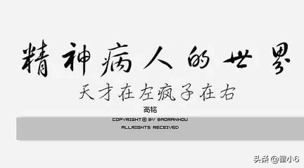 瘋子看到了真正的世界（精神病人眼中的世界才是真相）