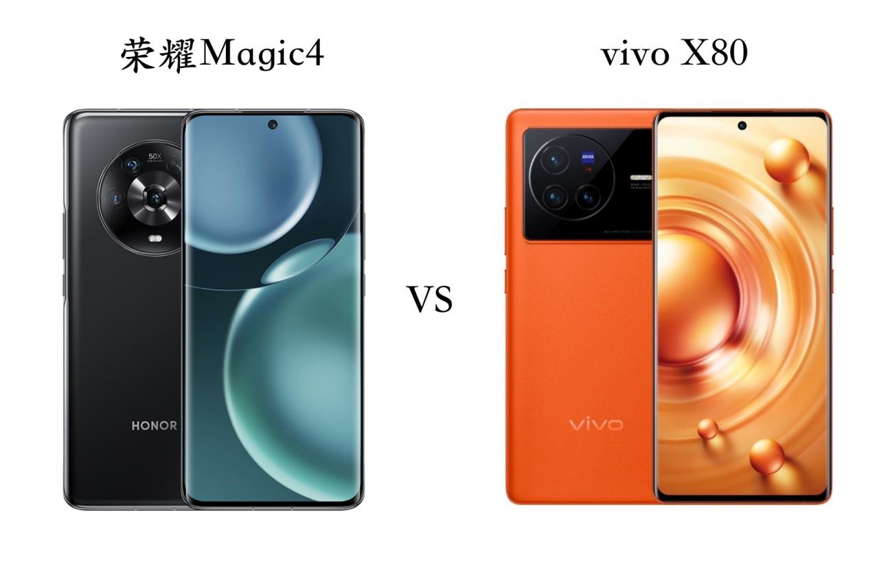 價格相差300元，榮耀Magic4和vivoX80選哪個比較好？